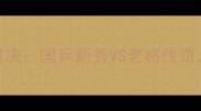 全运会乒乓球女单决赛巅峰对决国乒新秀VS老将传奇内幕这场教科书级攻防盛宴