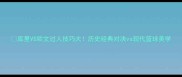 库里VS欧文过人技巧大历史经典对决vs现代篮球美学