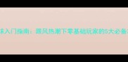 羽毛球入门指南跟风热潮下零基础玩家的5大必备攻略