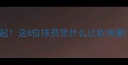 非洲足球新星崛起这8位球员凭什么让欧洲豪门疯狂追逐