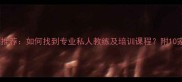 上海羽毛球教练推荐如何找到专业私人教练及培训课程附10家优质机构名单