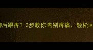 羽毛球右脚后跟疼3步教你告别疼痛轻松回球不费劲