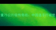 伦敦奥运会举重75公斤级传奇战中国选手打破世界纪录背后的故事