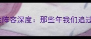 曼城2000黄金阵容深度那些年我们追过的传奇球员