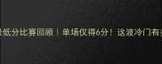 NBA历史最低分比赛回顾单场仅得6分这波冷门有多刺激