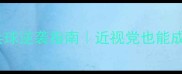 戴眼镜打乒乓球逆袭指南近视党也能成为国球高手