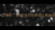 现役最佳中卫排名这5位球员的表现让教练组直呼内行