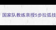 乒乓弧线球天花板国家队教练亲授5步拉弧技巧小白3天见效