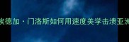 刘翔巅峰战埃德加门洛斯如何用速度美学击溃亚洲飞人深度世锦赛对决
