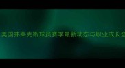 美国弗莱克斯球员赛季最新动态与职业成长全