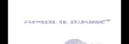 乒乓球799胶皮深度性能适用人群与选购指南