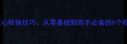 乒乓球重心转换技巧从零基础到高手必备的6个核心动作