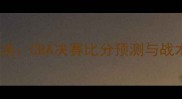 山东队VS广东队终极对决CBA决赛比分预测与战术谁将问鼎总冠军