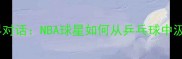 库里与丁宁跨界对话NBA球星如何从乒乓球中汲取竞技智慧