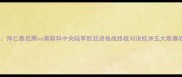 德甲焦点战拜仁慕尼黑vs莫斯科中央陆军欧冠资格战终极对决欧洲五大联赛战术博弈全