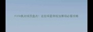 FIFA焦点球员盘点这些球星将统治赛场必看攻略