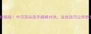 日本麻将联赛终极战中日顶尖选手巅峰对决这些技巧让你秒变麻将高手