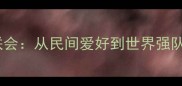 德国乒乓球联会从民间爱好到世界强队的崛起之路