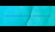 必看NBA技巧型球员进阶指南控球投篮防守全攻略