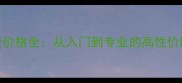 乒乓球底板价格全从入门到专业的高性价比选购指南