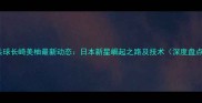 乒乓球长崎美柚最新动态日本新星崛起之路及技术深度盘点