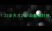 日本男足亚洲杯燃爆全场23岁天才3球1助戴帽封神这波操作让全网沸腾了