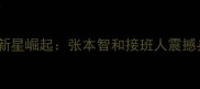 日本17岁乒乓球新星崛起张本智和接班人震撼乒坛的职业生涯