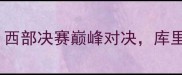 226赛季勇士VS黄蜂西部决赛巅峰对决库里vs戴维斯谁能主宰