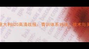 英格兰U20vs意大利U20高清战报青训体系对决战术与关键球员表现