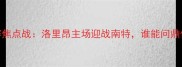 法国乙级联赛焦点战洛里昂主场迎战南特谁能问鼎保级关键战