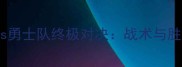 国王队vs勇士队终极对决战术与胜负预测