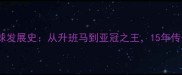 广州恒大足球发展史从升班马到亚冠之王15年传奇之路深度