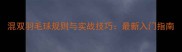 混双羽毛球规则与实战技巧最新入门指南