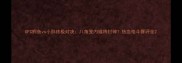 UFC鳄鱼vs小胖终极对决八角笼内谁将封神热血格斗赛评全