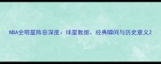NBA全明星阵容深度球星数据经典瞬间与历史意义