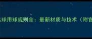天津全运会乒乓球用球规则全最新材质与技术附官方用球参数
