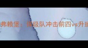 德甲焦点战奥格斯堡vs弗赖堡保级队冲击前四vs升班马争胜保级关键战役