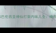 西甲生死战巴萨VS巴伦西亚神仙打架内味儿全梅西VS莱万谁能C位出道