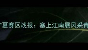 全运会羽毛球宁夏赛区战报塞上江南展风采青春赛场竞风流