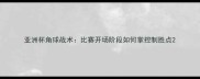 亚洲杯角球战术比赛开场阶段如何掌控制胜点