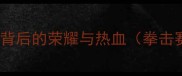 中美拳击巅峰对决拳王争霸赛背后的荣耀与热血拳击赛事中美对抗赛拳击比赛