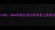 1981VS1982NBA传奇对决与体育史上的高光时刻