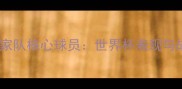 克罗地亚国家队核心球员世界杯表现与战术价值全