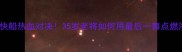 皮尔斯快船热血对决35岁老将如何用最后一舞点燃洛杉矶