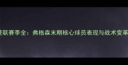 曼联赛季全弗格森末期核心球员表现与战术变革