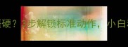 乒乓球姿势僵硬3步解锁标准动作小白秒变大神