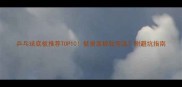 乒乓球底板推荐TOP10挺拔底板如何选附避坑指南