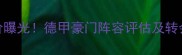 拜仁球员总身价曝光德甲豪门阵容评估及转会市场趋势分析