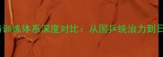 中德乒乓球技术差异与训练体系深度对比从国乒统治力到日耳曼战队的逆袭之路