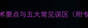 羽毛球搓球技术要点与五大常见误区附专业训练方案